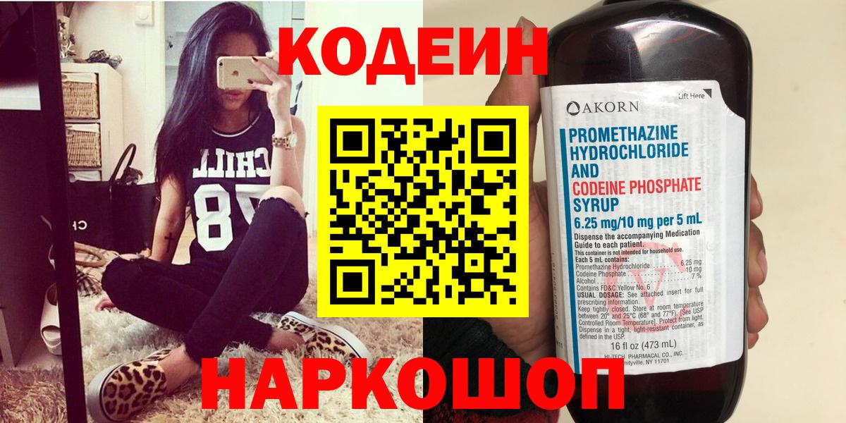 Кострома  Кодеин напиток Lean (лин)  Codein Purple Drank  Вход с VPN 