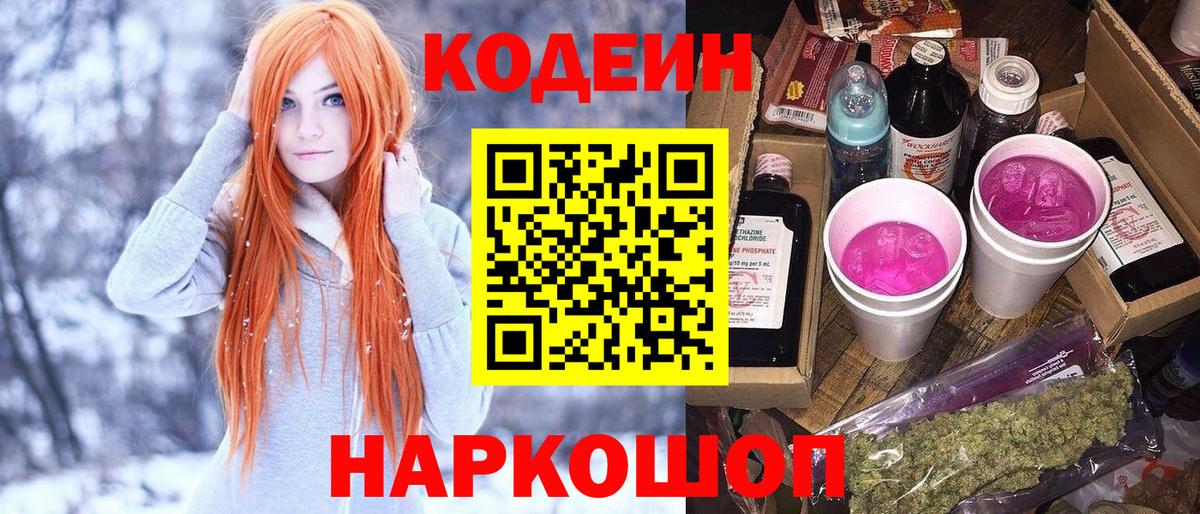 Кодеин Purple Drank Кострома